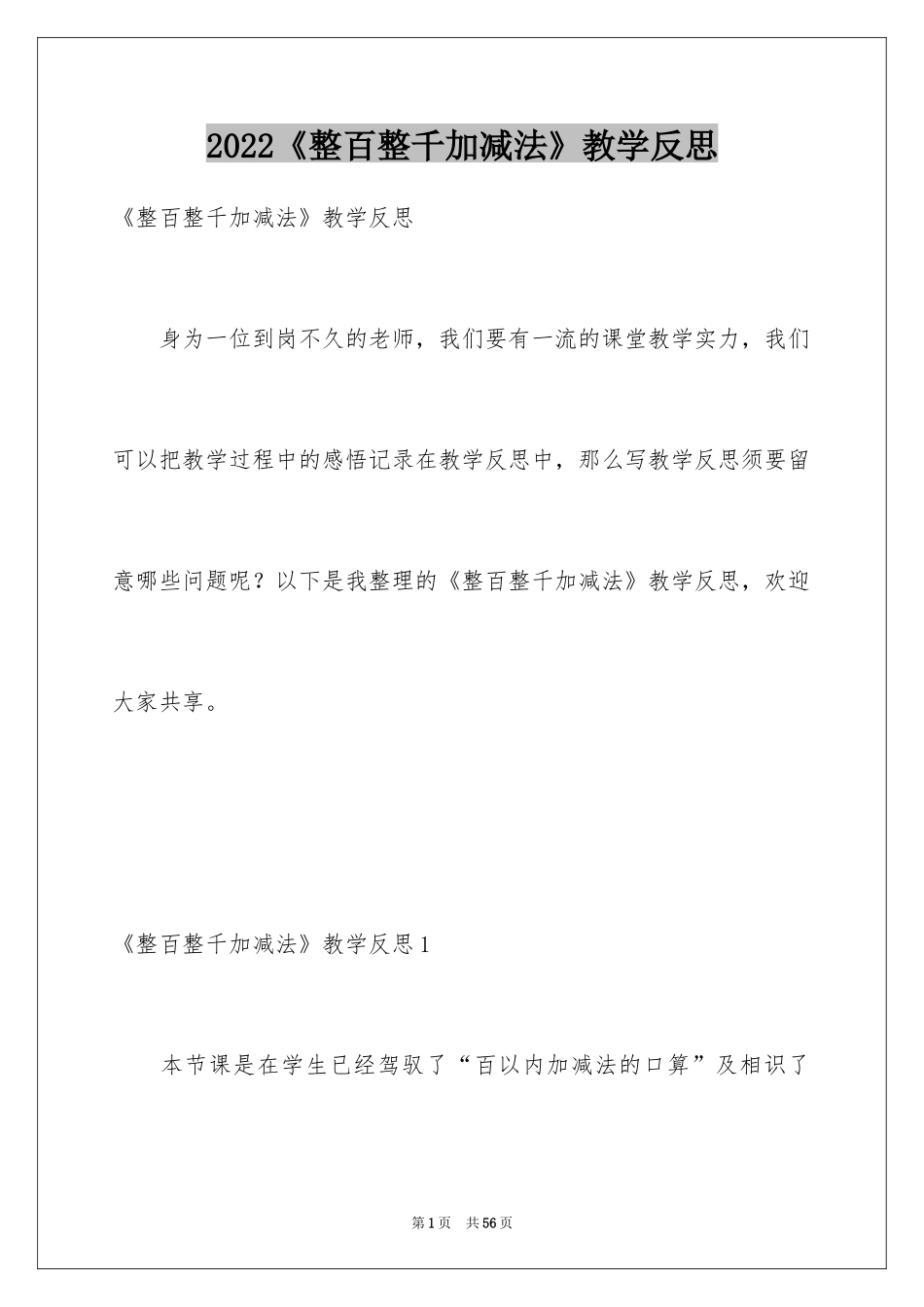 2024《整百整千加减法》教学反思_第1页