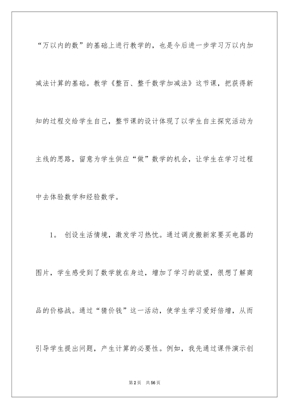 2024《整百整千加减法》教学反思_第2页