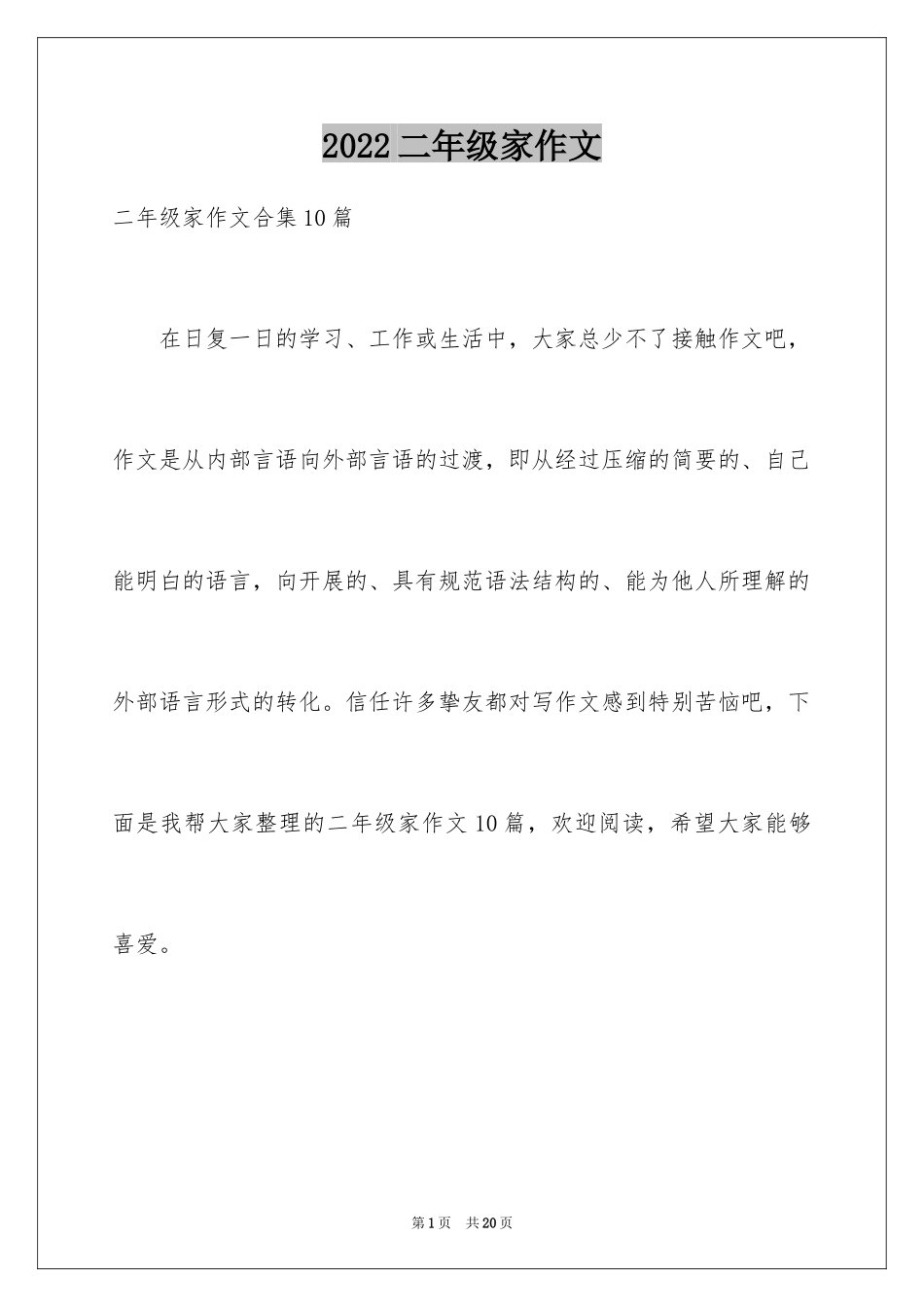2024二年级家作文_56_第1页