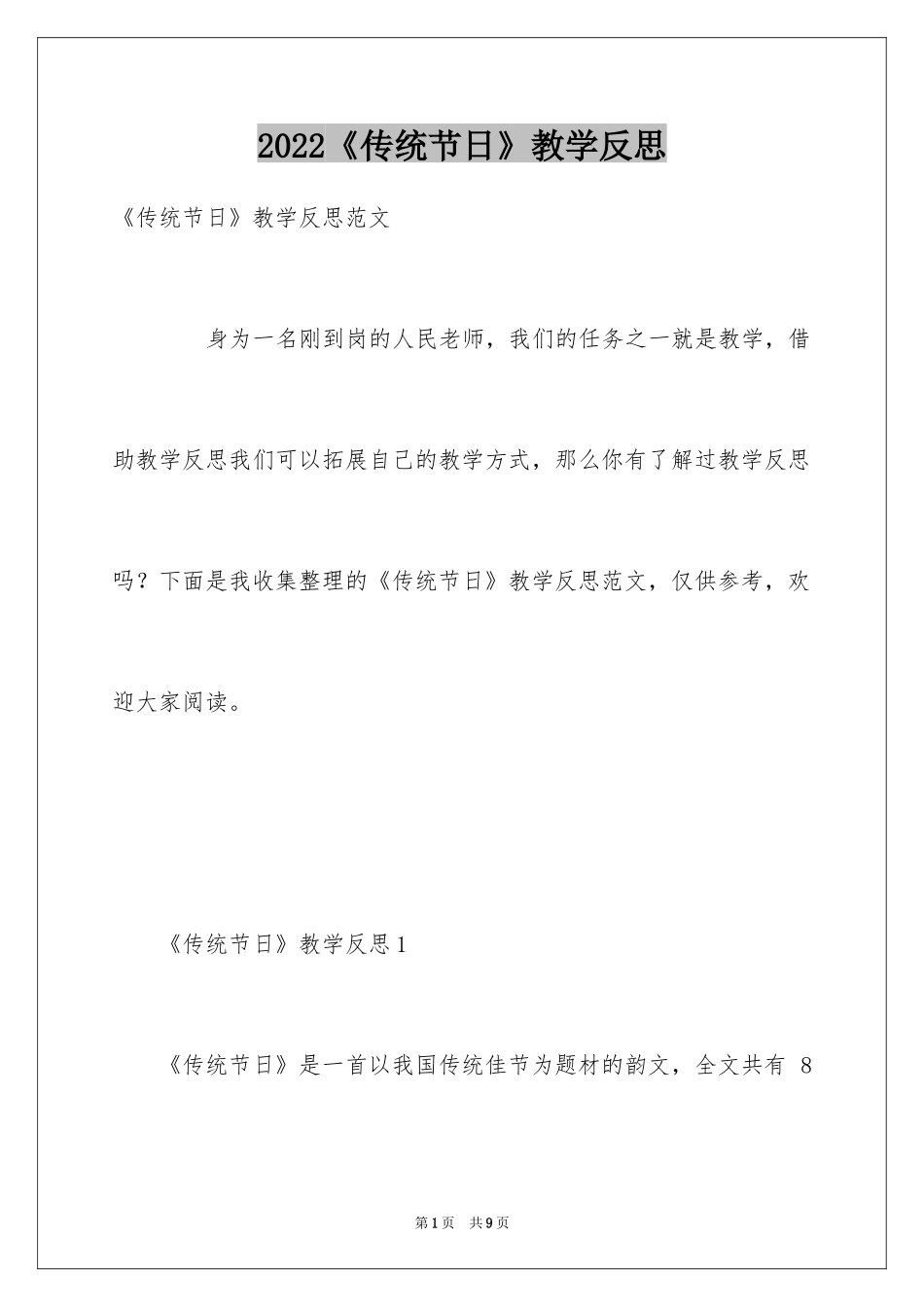 2024《传统节日》教学反思_1_第1页