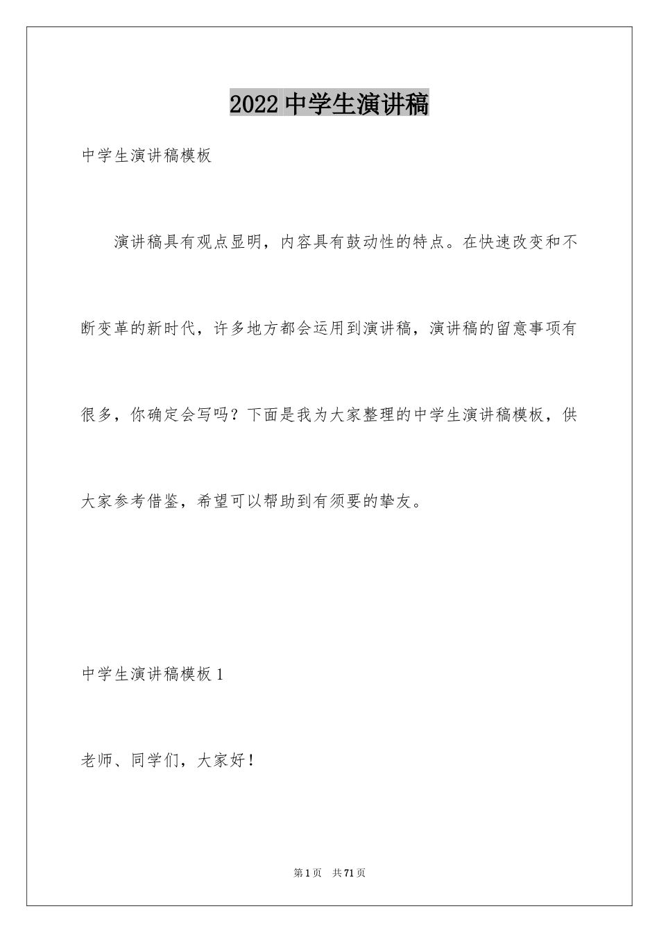 2024中学生演讲稿_1173_第1页