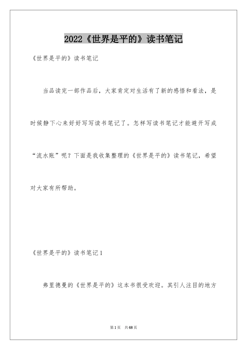 2024《世界是平的》读书笔记_第1页