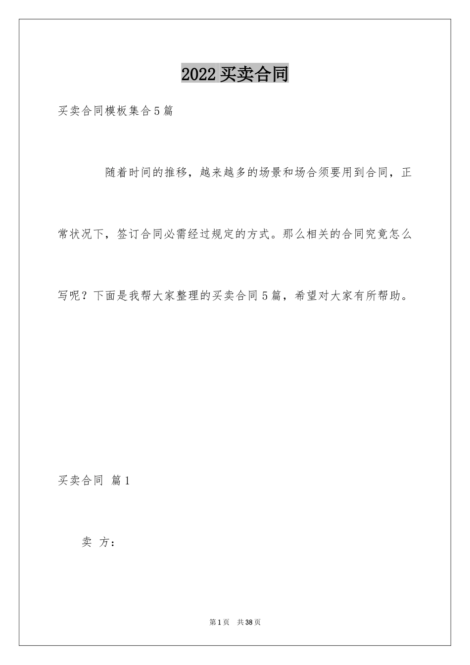 2024买卖合同_1360_第1页