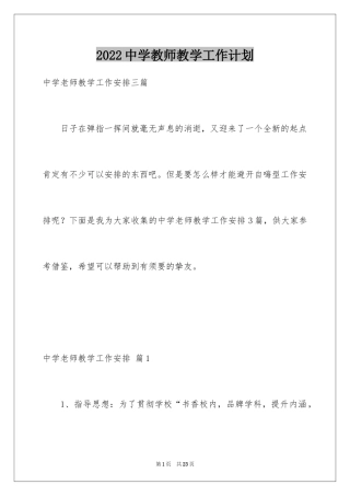 2024中学教师教学工作计划_2