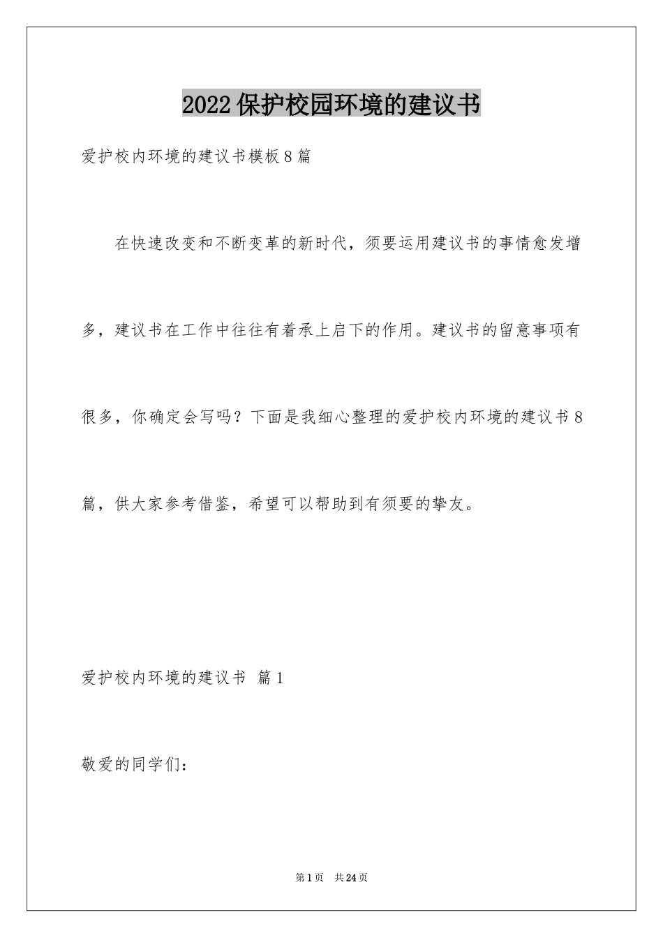 2024保护校园环境的建议书_15_第1页