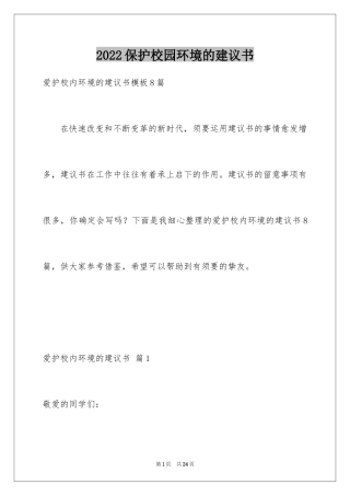 2024保护校园环境的建议书_15