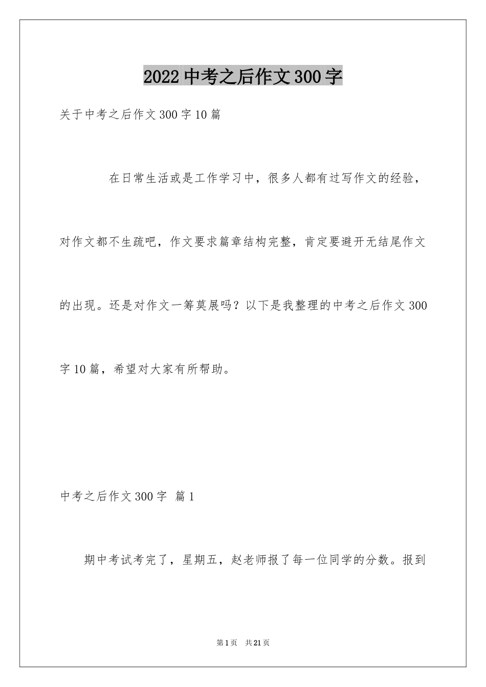 2024中考之后作文300字_12_第1页