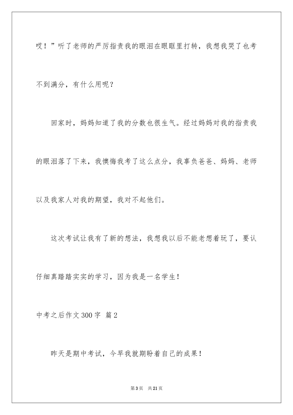 2024中考之后作文300字_12_第3页