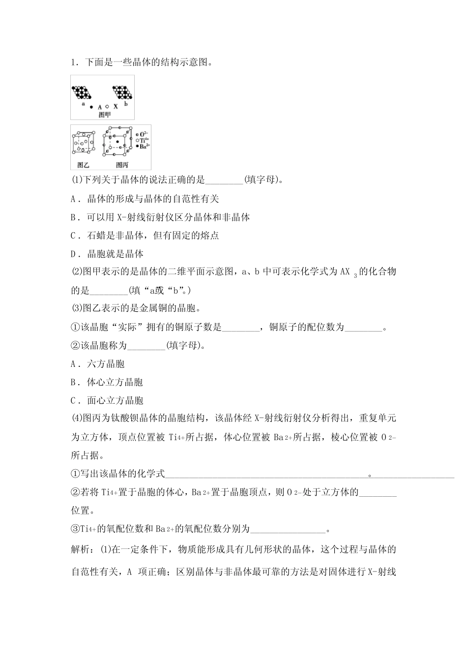 2022届新高考一轮复习苏教版 专题12第39讲 晶体结构与性质 作业_第1页