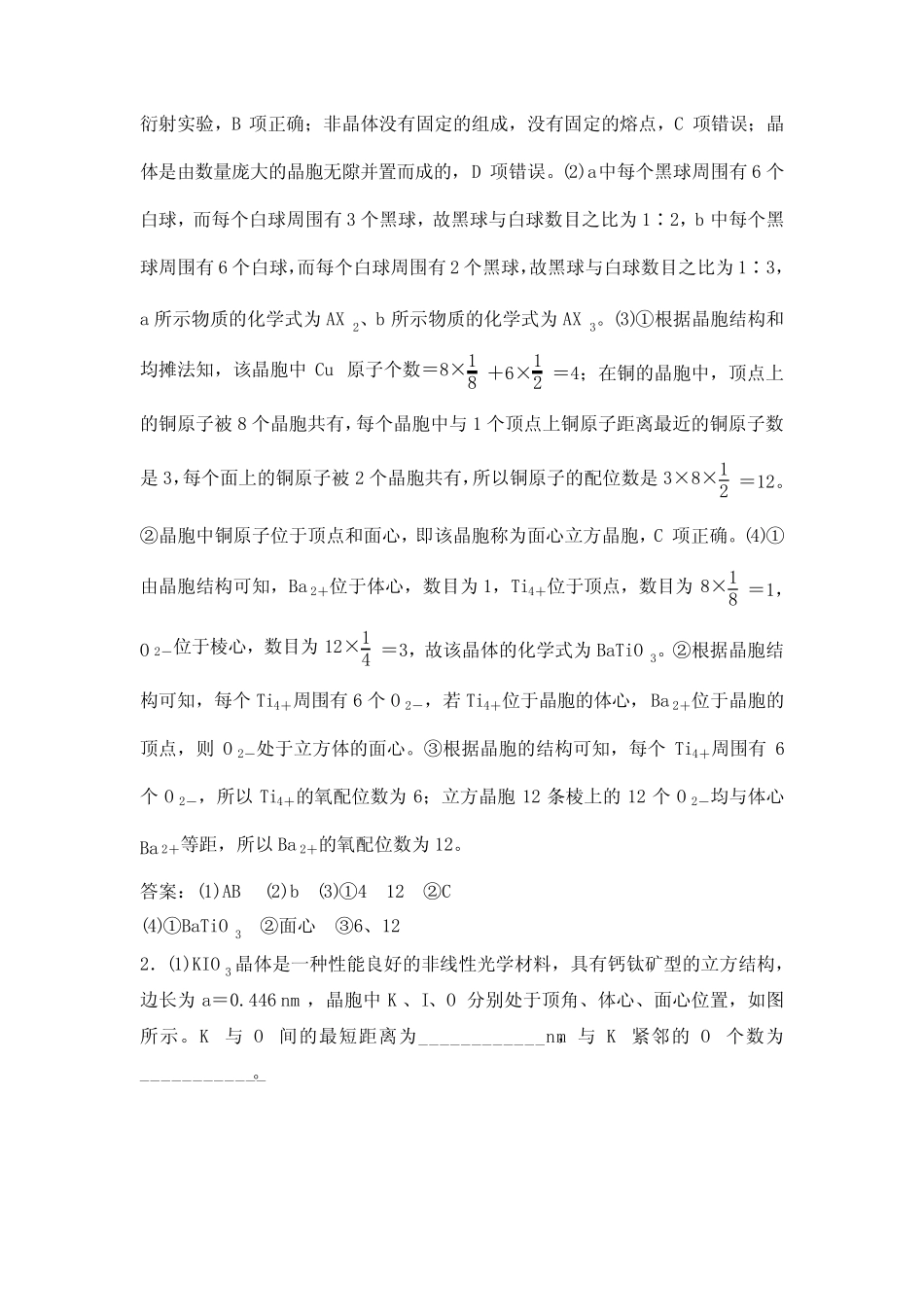 2022届新高考一轮复习苏教版 专题12第39讲 晶体结构与性质 作业_第2页