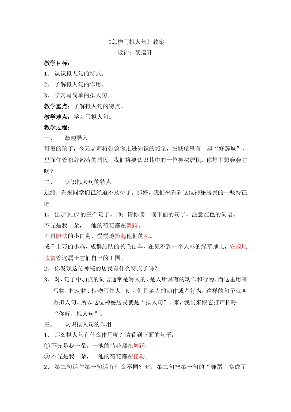 《怎样写拟人句》教案_第1页