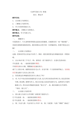 《怎样写拟人句》教案