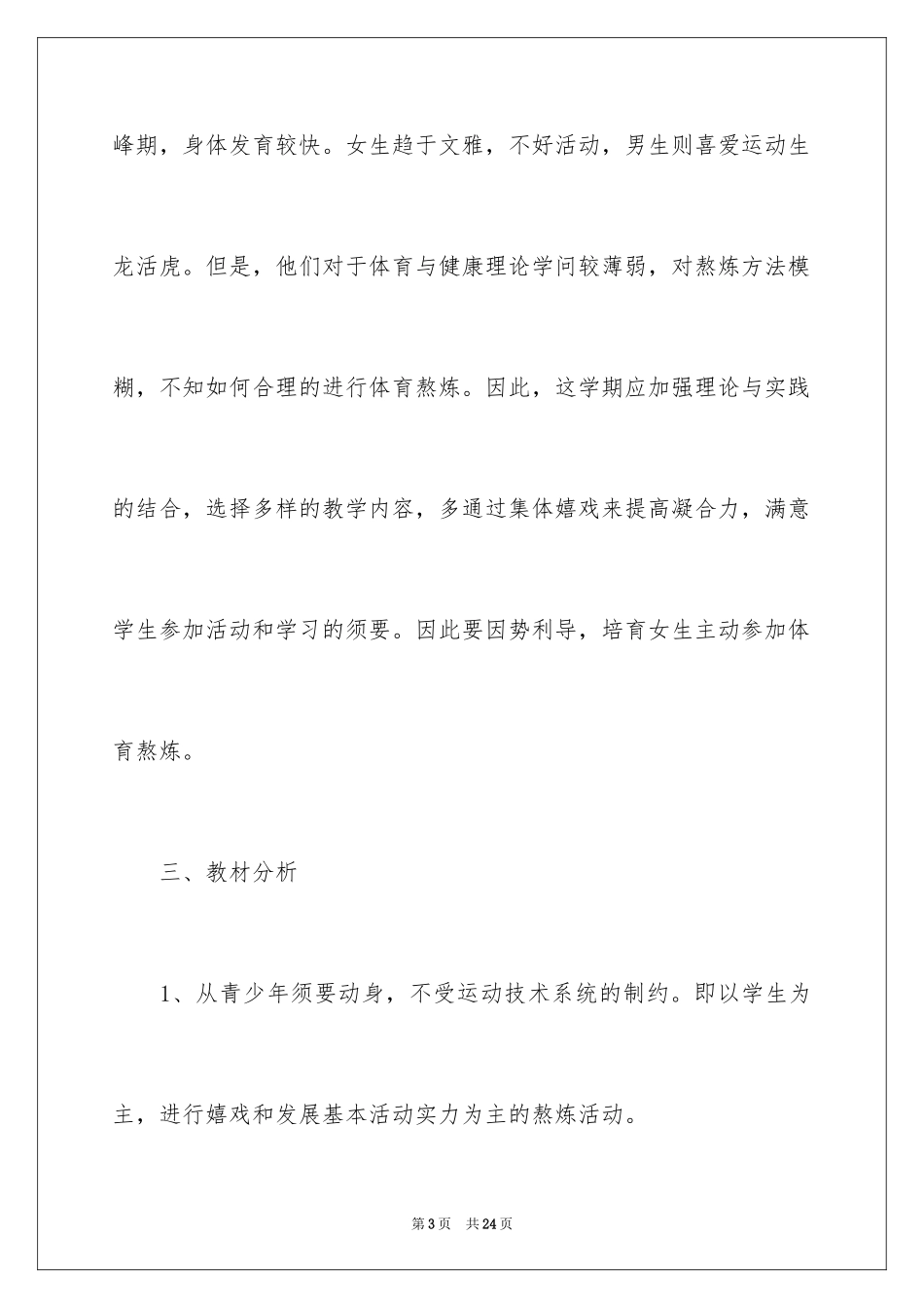 2024九年级体育教学工作计划_第3页