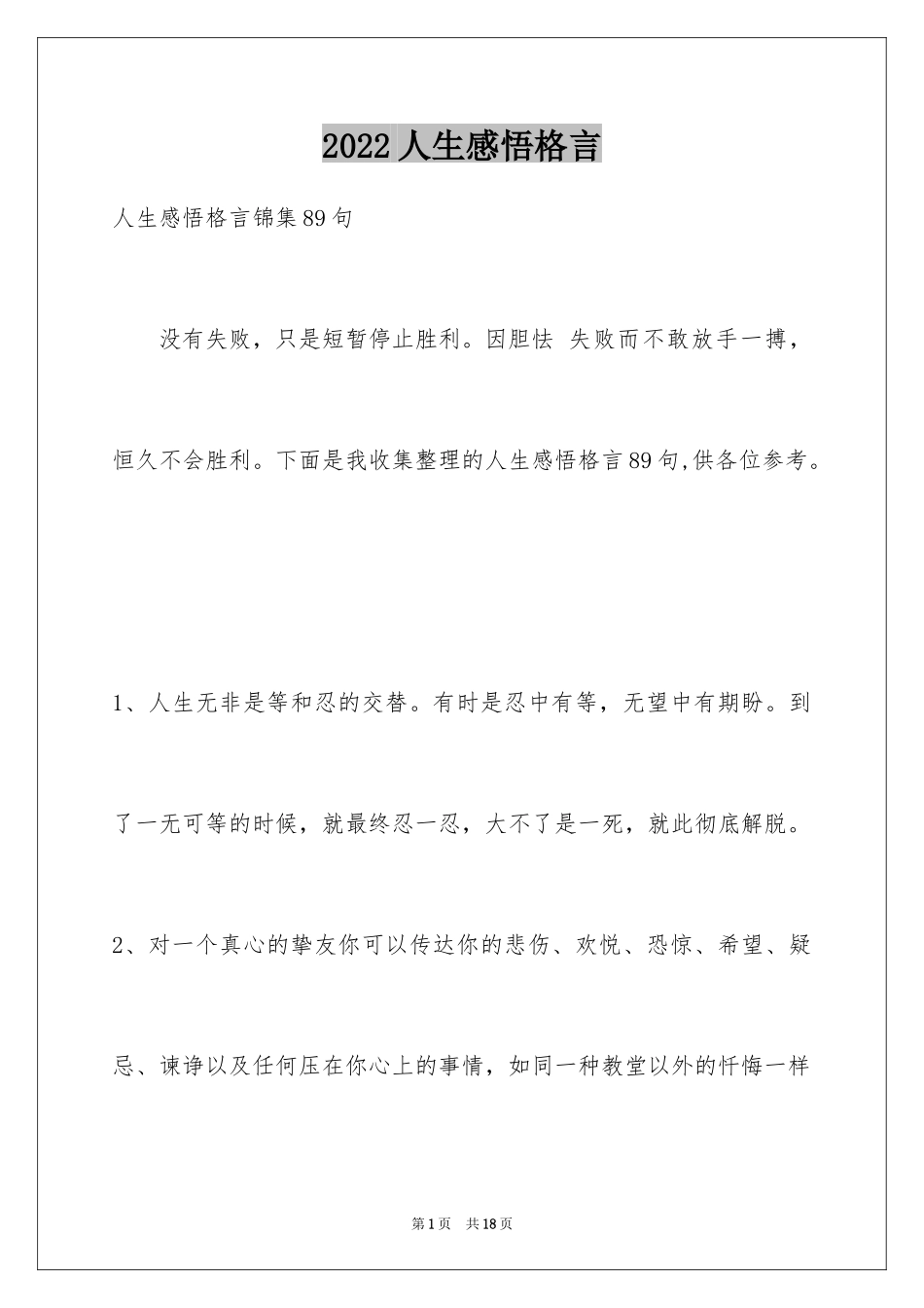 2024人生感悟格言_124_第1页