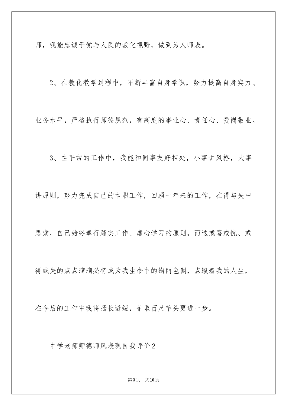 2024中学教师师德师风表现自我评价_第3页