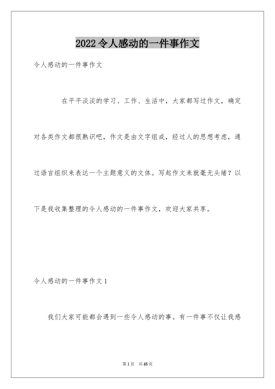 2024令人感动的一件事作文_12_第1页