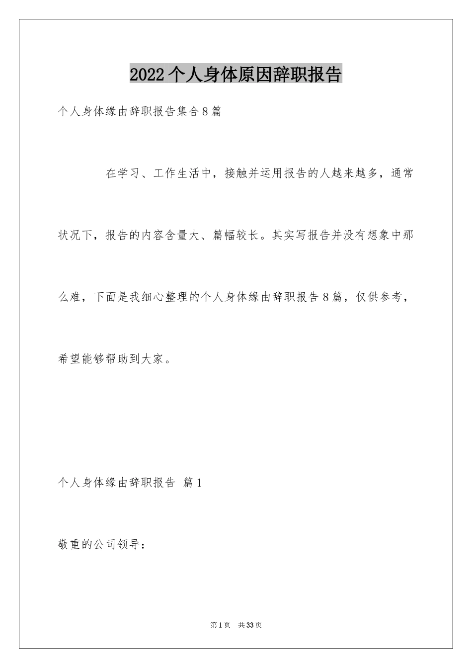 2024个人身体原因辞职报告_8_第1页