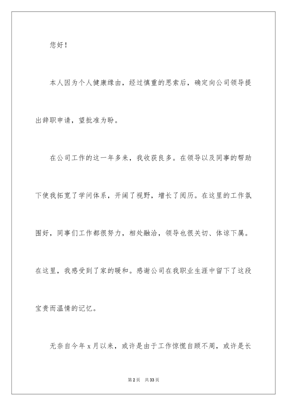 2024个人身体原因辞职报告_8_第2页