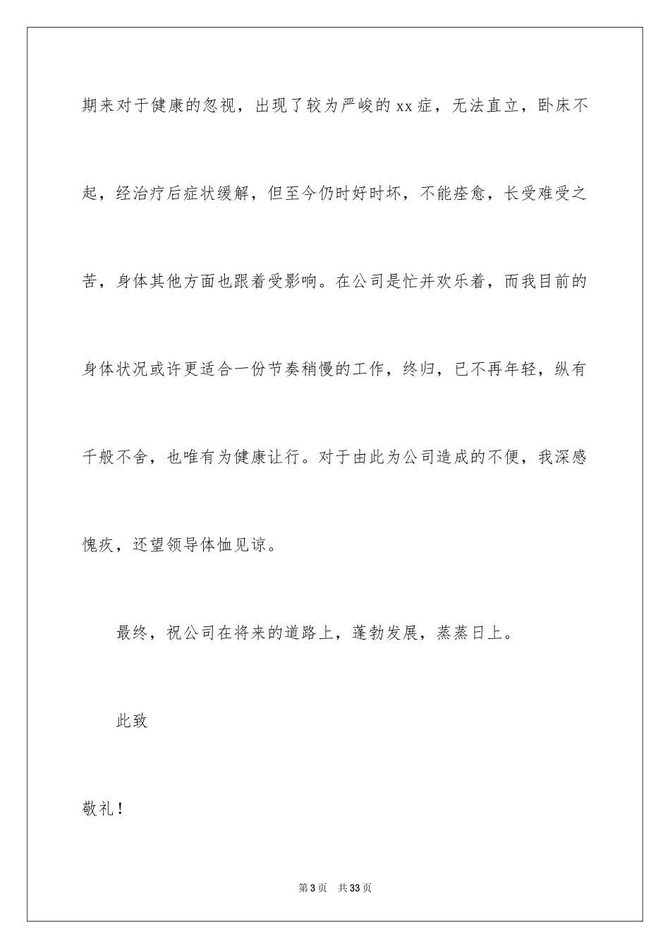 2024个人身体原因辞职报告_8_第3页