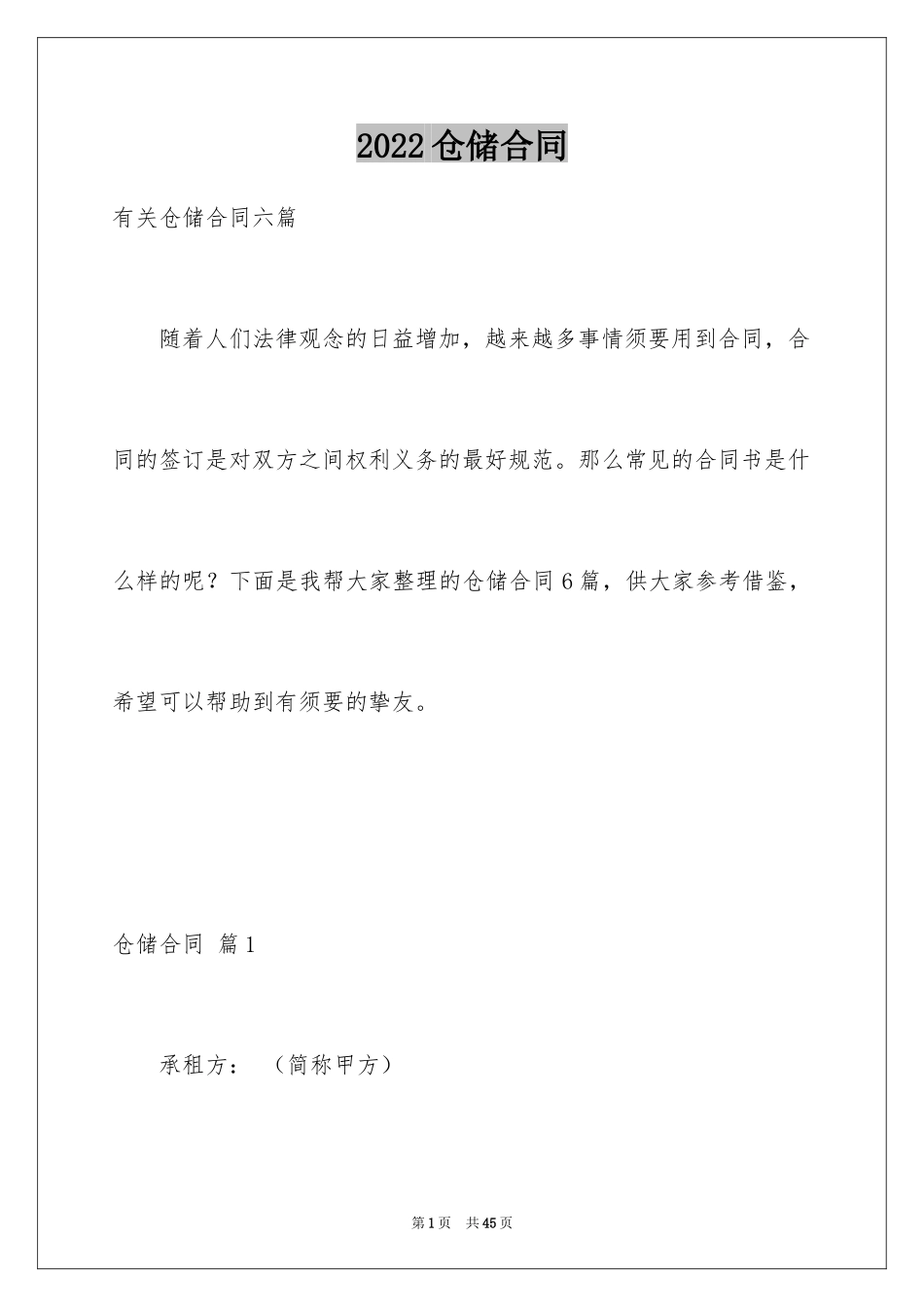 2024仓储合同_106_第1页