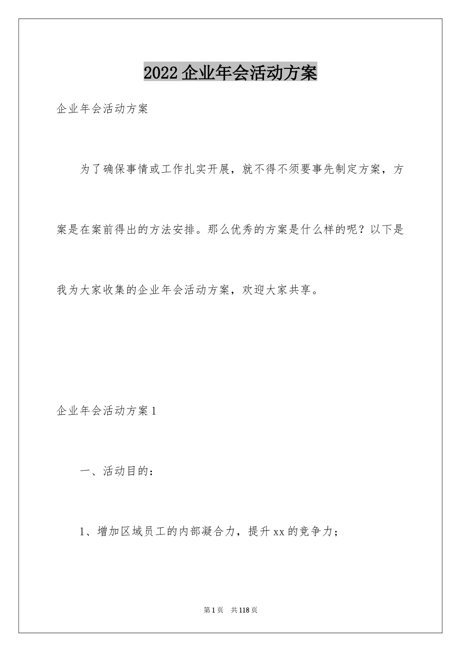 2024企业年会活动方案_1_第1页