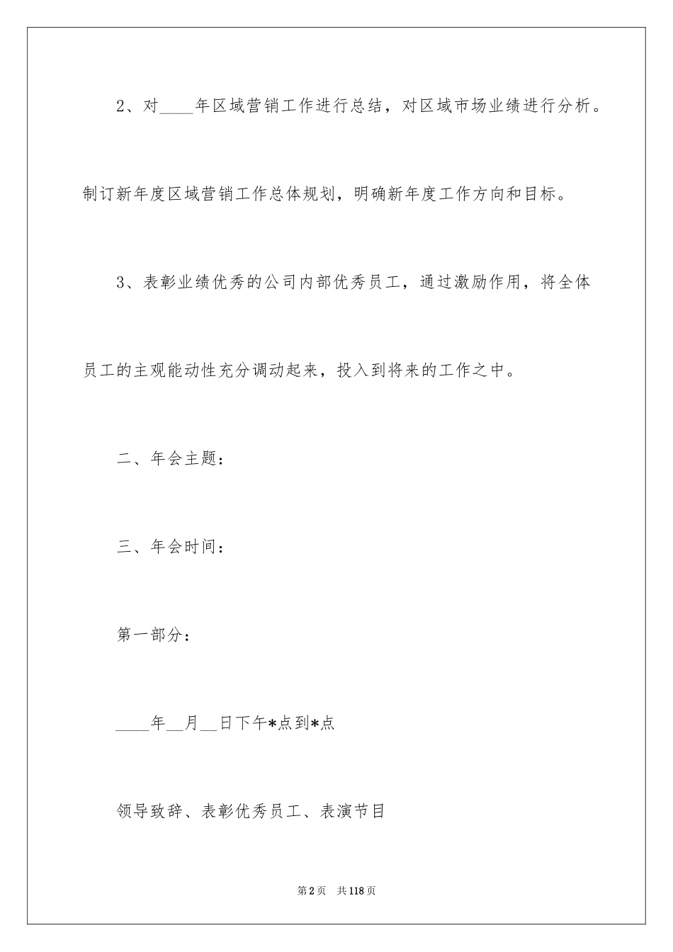 2024企业年会活动方案_1_第2页