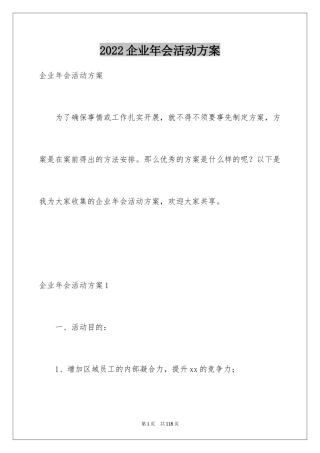2024企业年会活动方案_1