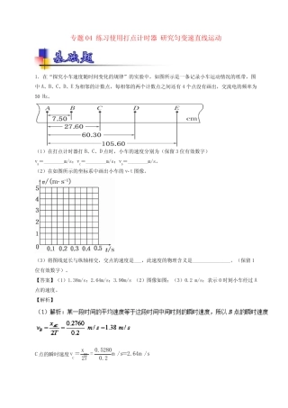 2018年高考物理一轮复习 专题04 练习使用打点计时器 研究匀变速直线运动...