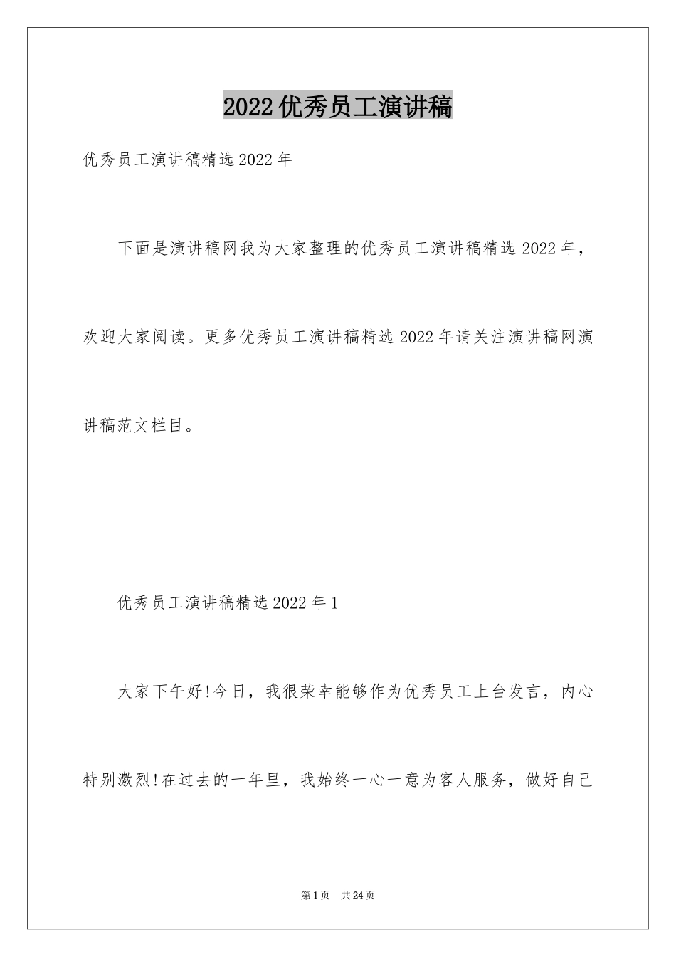 2024优秀员工演讲稿_1635_第1页