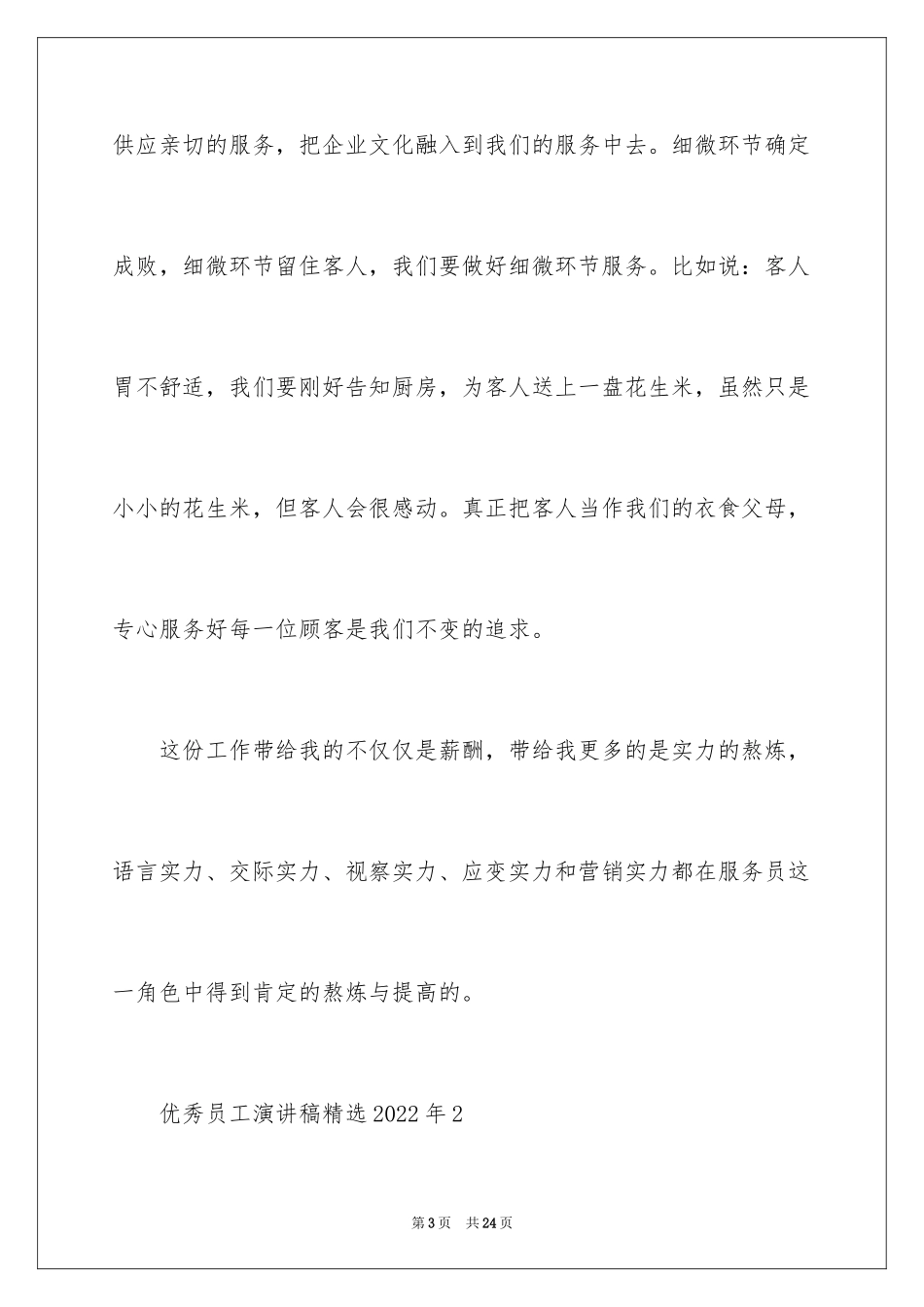 2024优秀员工演讲稿_1635_第3页