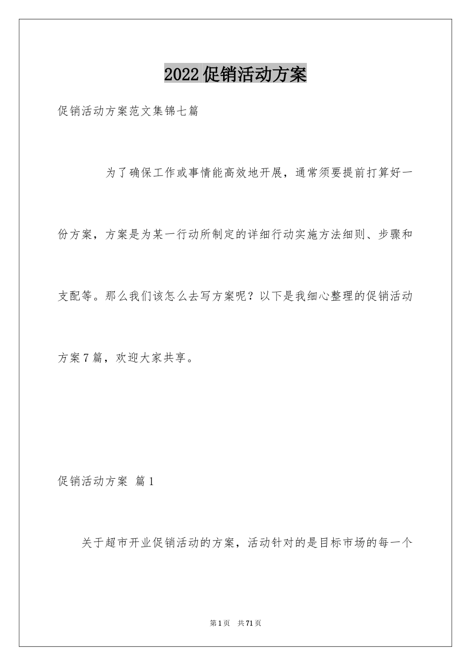 2024促销活动方案_74_第1页