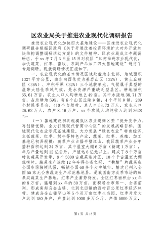 区农业局关于推进农业现代化调研报告