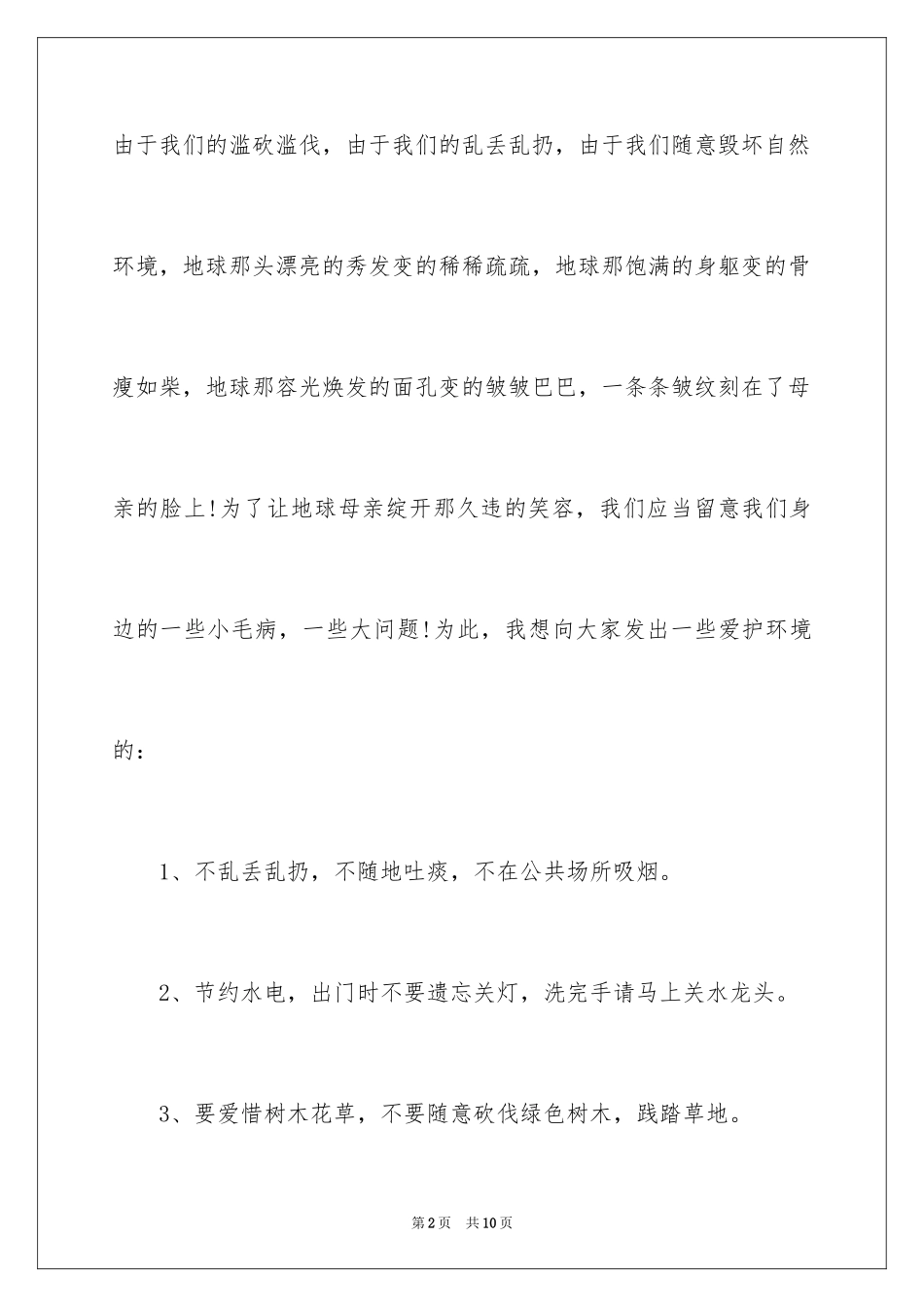 2024保护地球环境的建议书_39_第2页