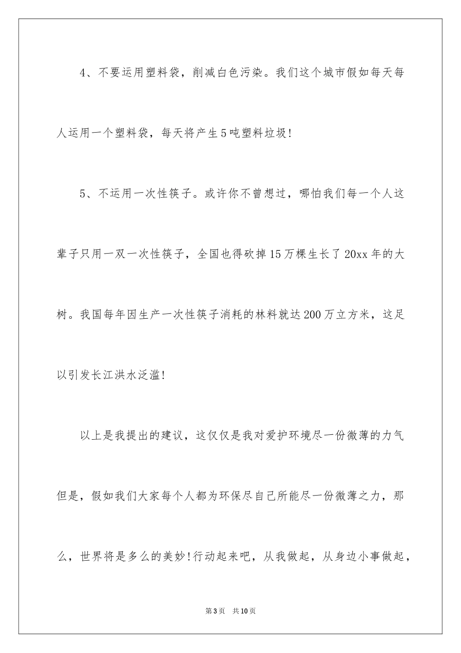 2024保护地球环境的建议书_39_第3页