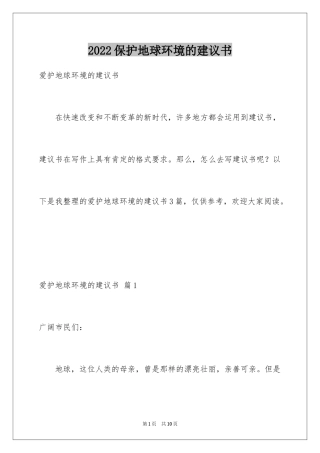 2024保护地球环境的建议书_39