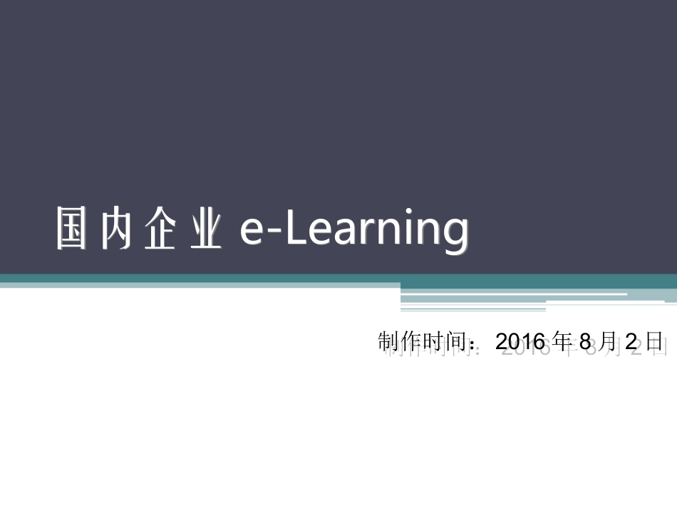 企业e-Learning_第1页