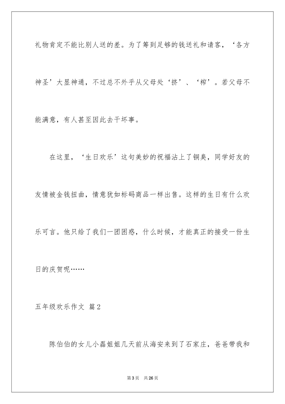 2024五年级快乐作文_12_第3页