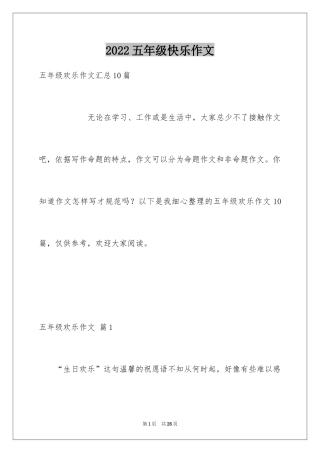 2024五年级快乐作文_12