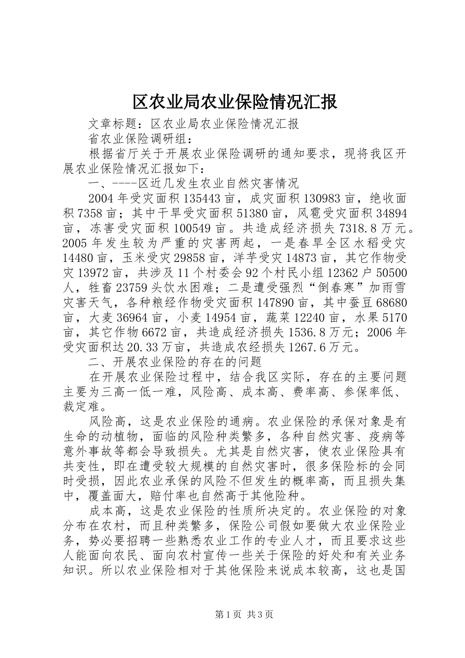 区农业局农业保险情况汇报_第1页