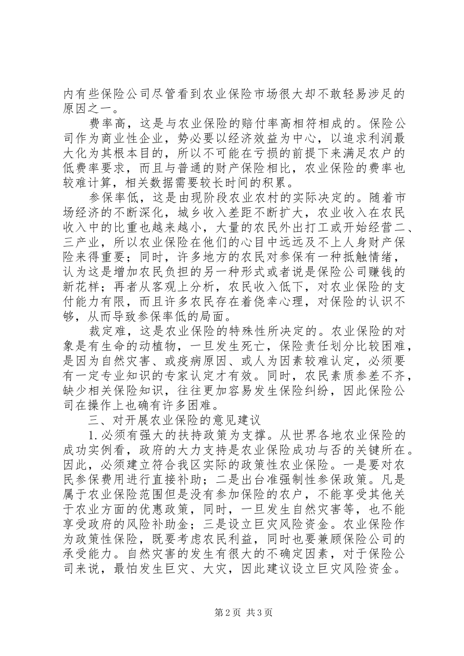 区农业局农业保险情况汇报_第2页