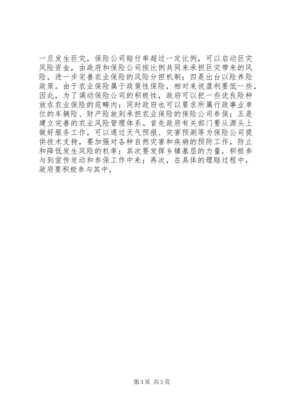 区农业局农业保险情况汇报_第3页
