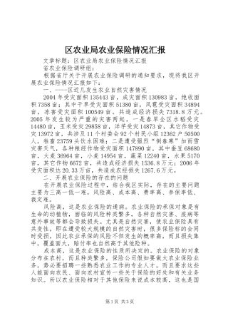 区农业局农业保险情况汇报