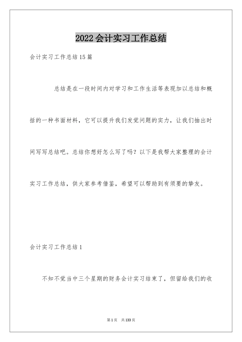 2024会计实习工作总结_14_第1页