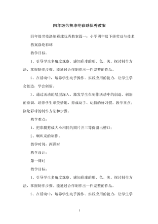 四年级劳技涤纶彩球优秀教案