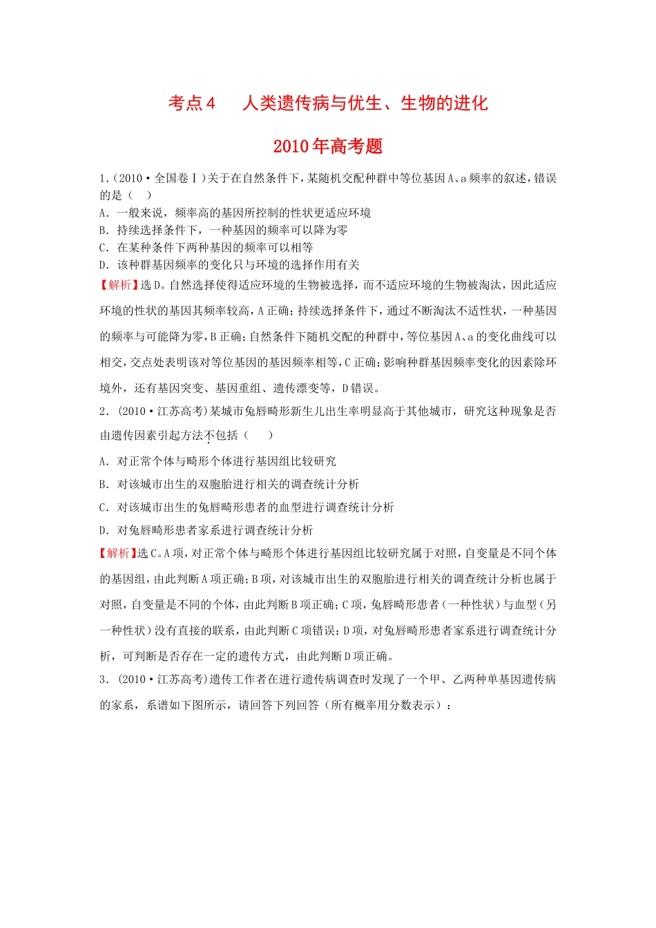 高考题考点4人类遗传病与优生_第1页