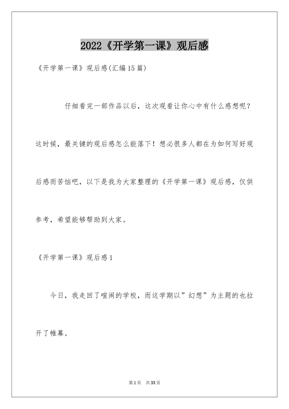 2024《开学第一课》观后感_90_第1页