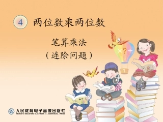 笔算乘法（连除问题） (2)