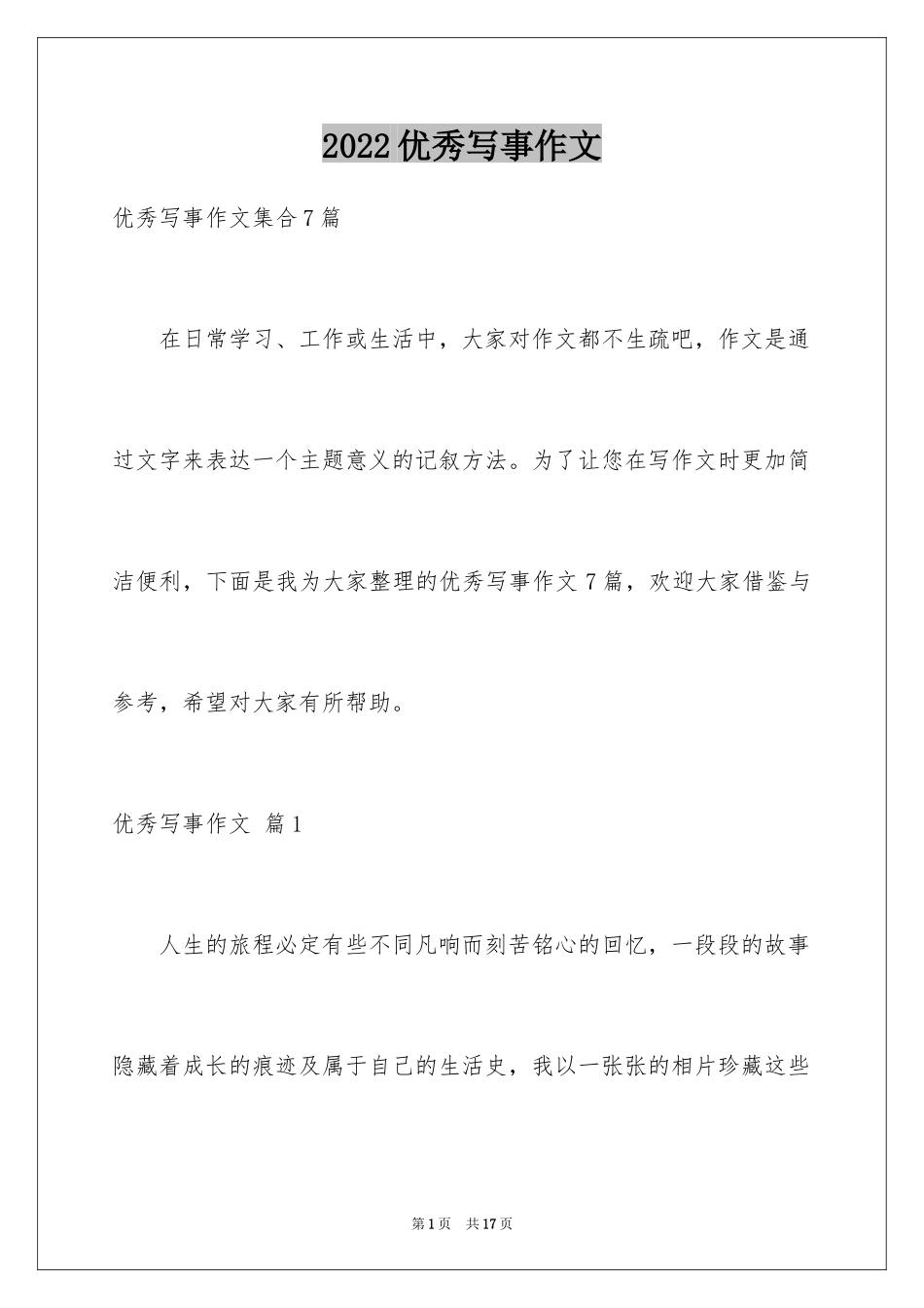 2024优秀写事作文_4_第1页