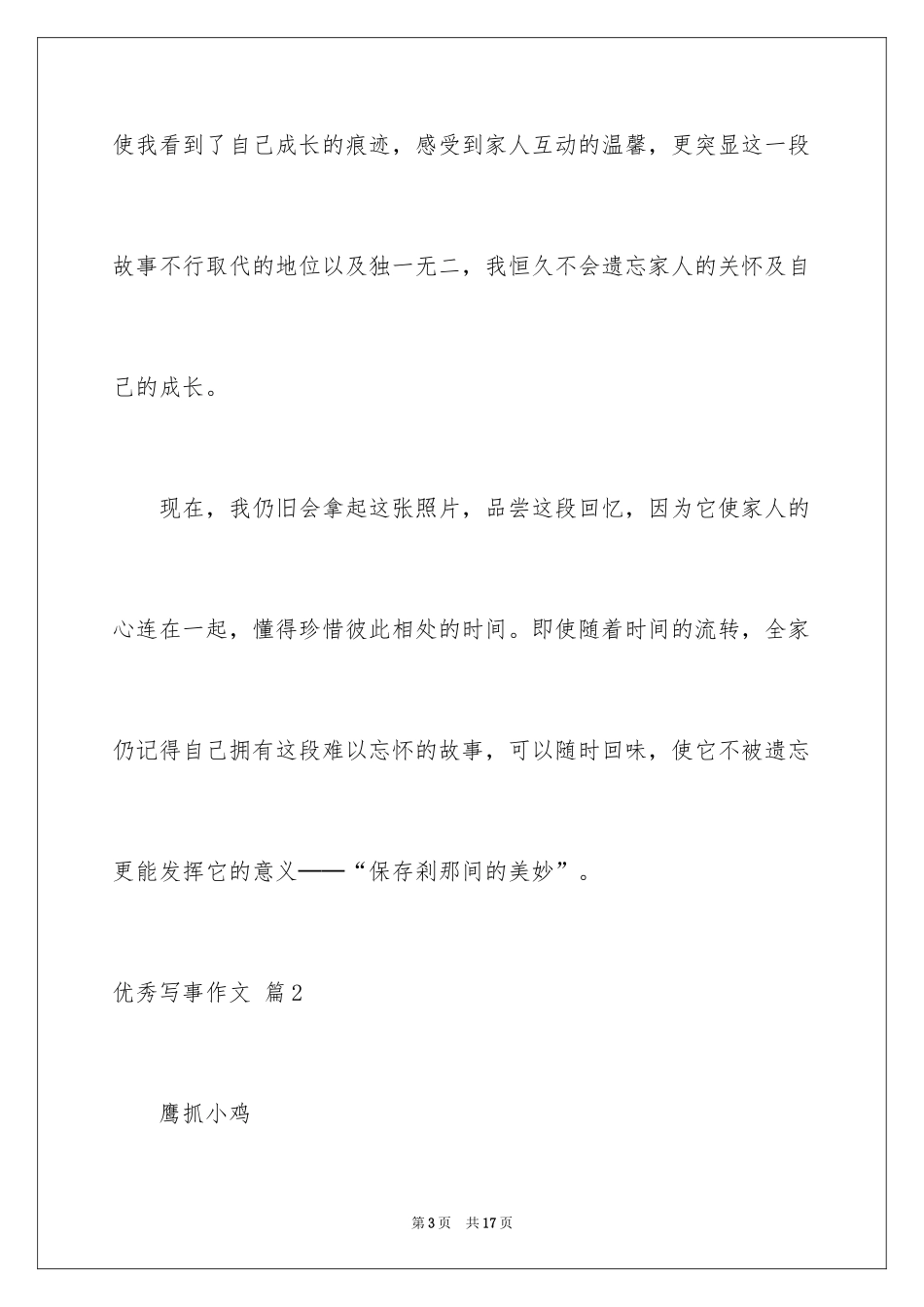 2024优秀写事作文_4_第3页