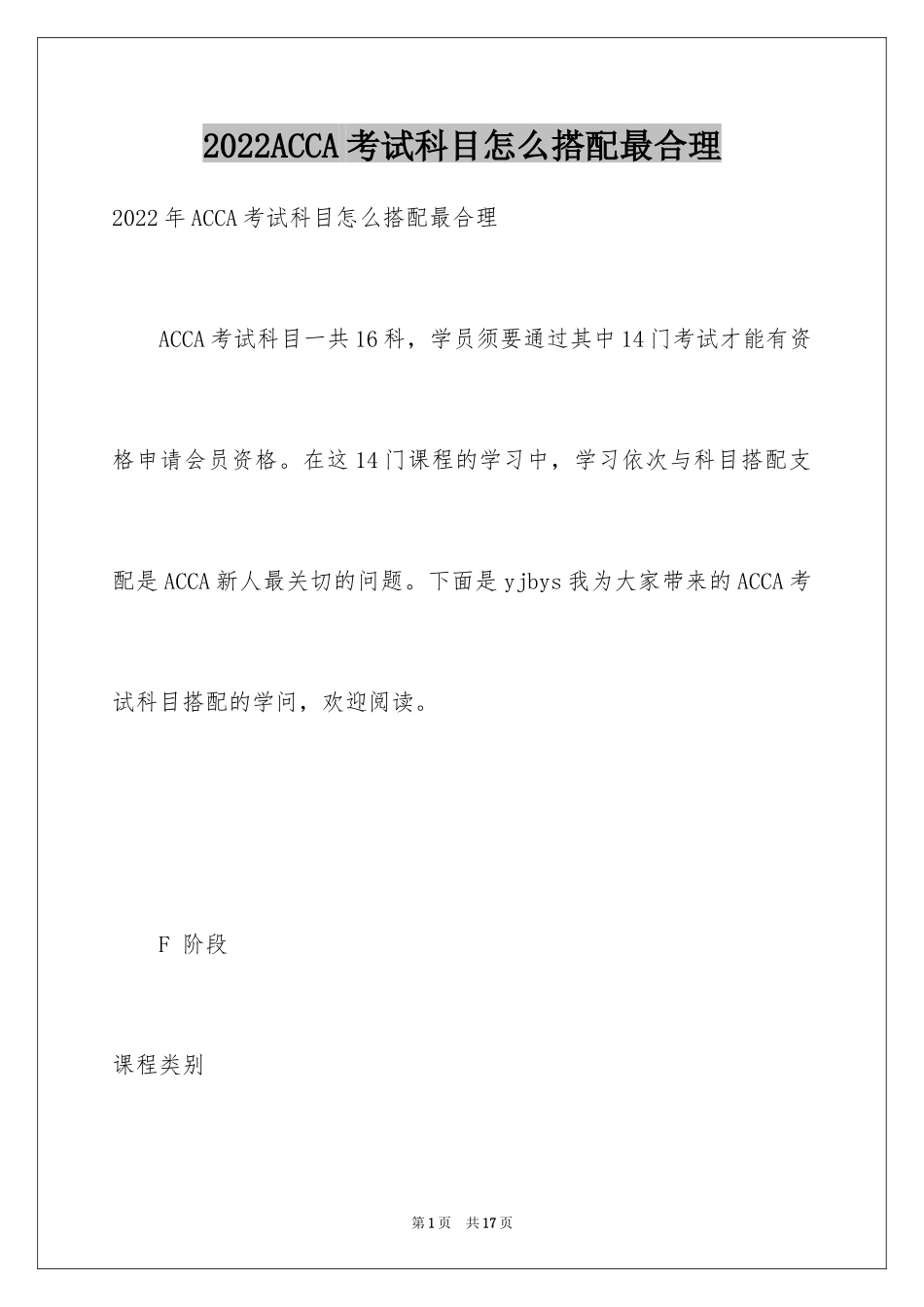 2024ACCA考试科目怎么搭配最合理_第1页